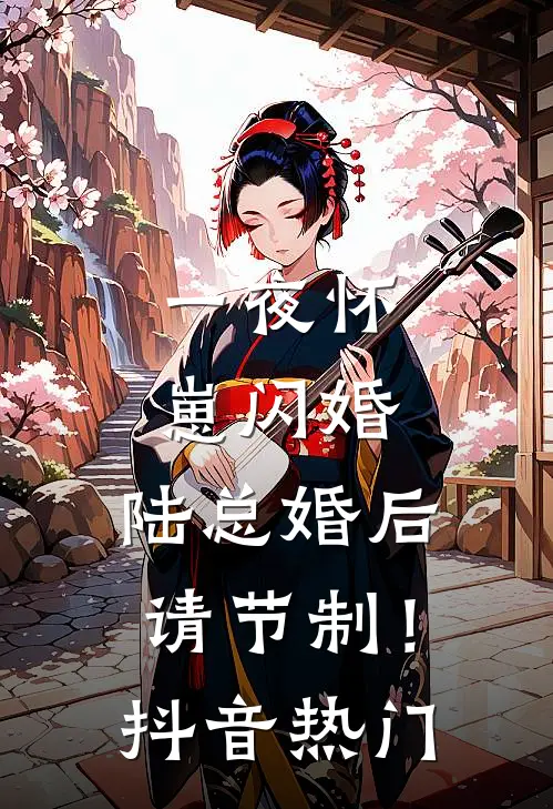 一夜怀崽闪婚，陆总婚后请节制！抖音热门