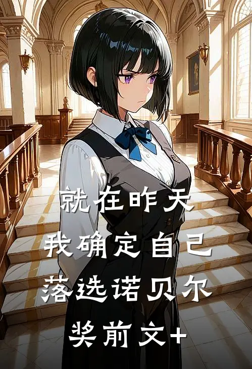 就在昨天，我确定自己落选诺贝尔奖前文+