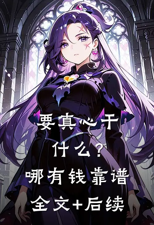 要真心干什么？哪有钱靠谱全文+后续