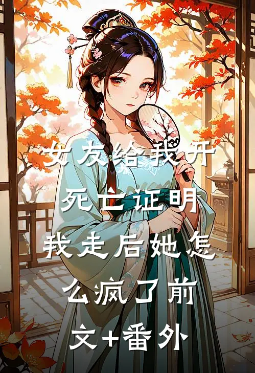 女友给我开死亡证明，我走后她怎么疯了前文+番外