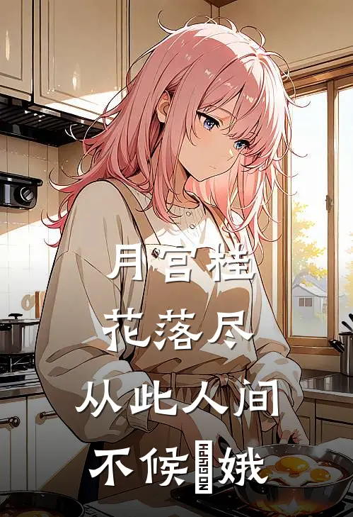月宫桂花落尽，从此人间不候姮娥
