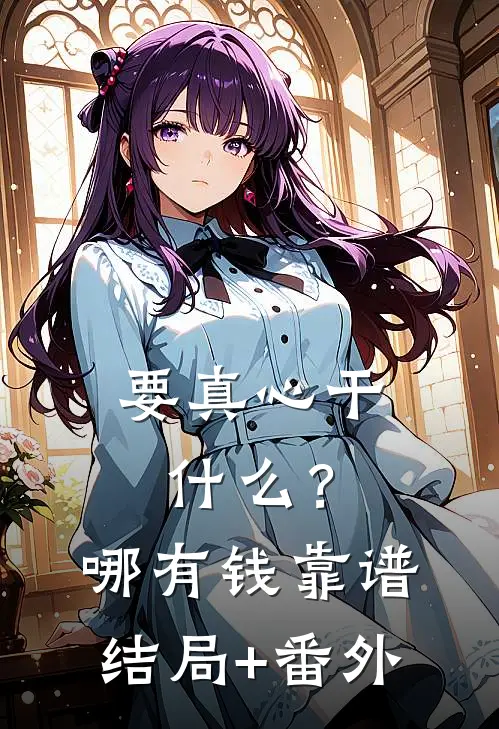 要真心干什么？哪有钱靠谱结局+番外