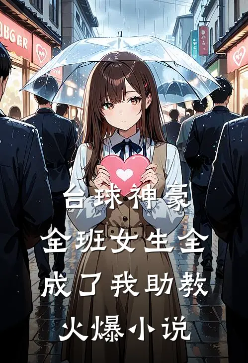 台球神豪：全班女生全成了我助教火爆小说