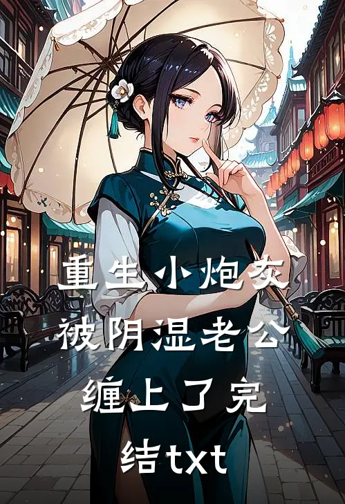重生小炮灰被阴湿老公缠上了完结txt
