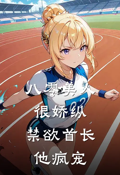 八零美人很娇纵，禁欲首长他疯宠