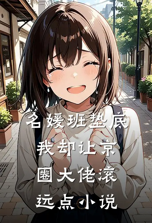 名媛班垫底，我却让京圈大佬滚远点小说