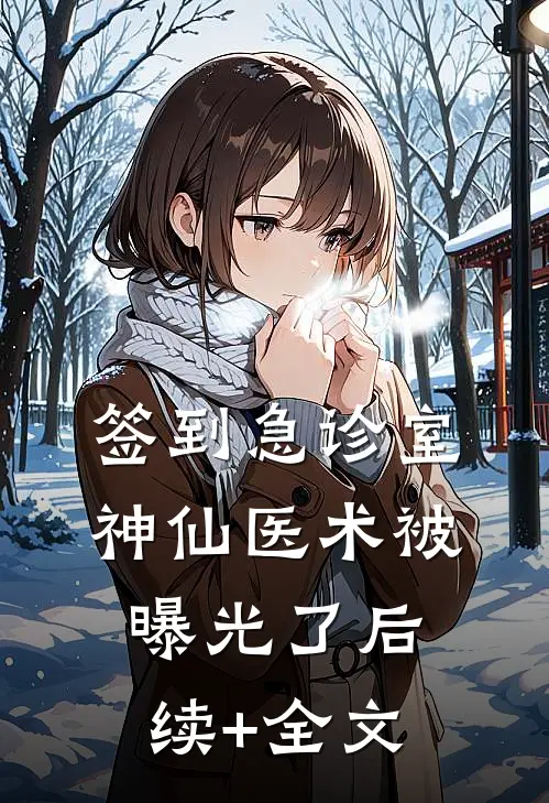 签到急诊室，神仙医术被曝光了后续+全文