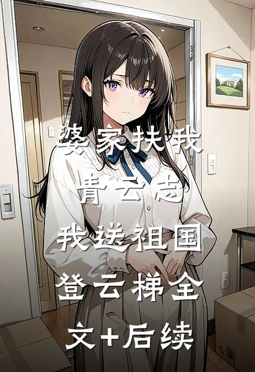 婆家扶我青云志，我送祖国登云梯全文+后续