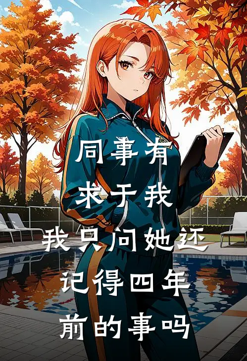 同事有求于我，我只问她还记得四年前的事吗