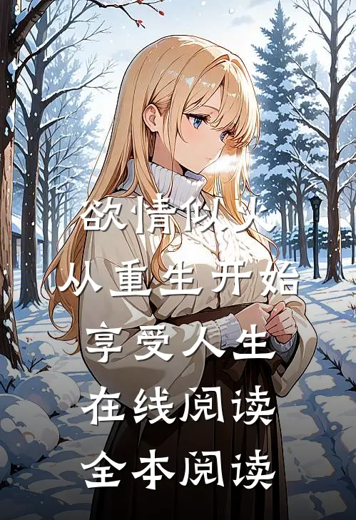 欲情似火，从重生开始享受人生在线阅读全本阅读