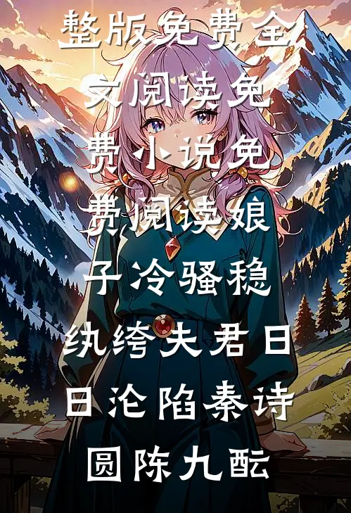 娘子冷骚稳，纨绔夫君日日沦陷(秦诗圆陈九酝)完整版免费全文阅读_免费小说免费阅读娘子冷骚稳，纨绔夫君日日沦陷(秦诗圆陈九酝)