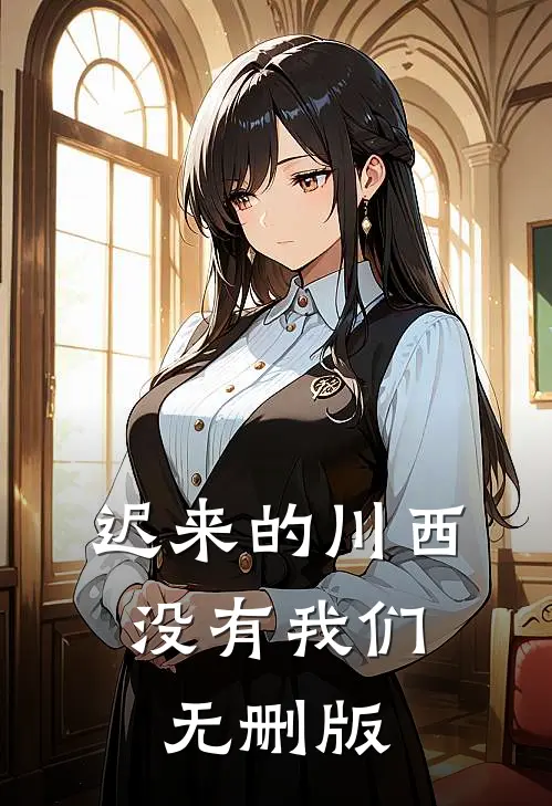 迟来的川西，没有我们无删版
