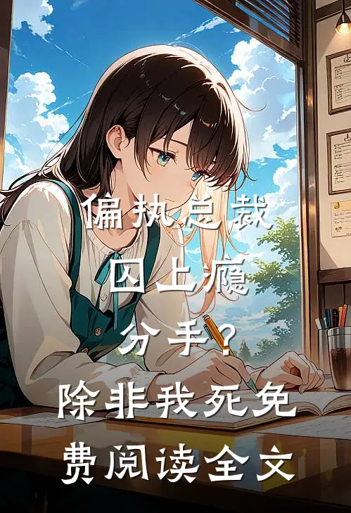 偏执总裁囚上瘾：分手？除非我死免费阅读全文