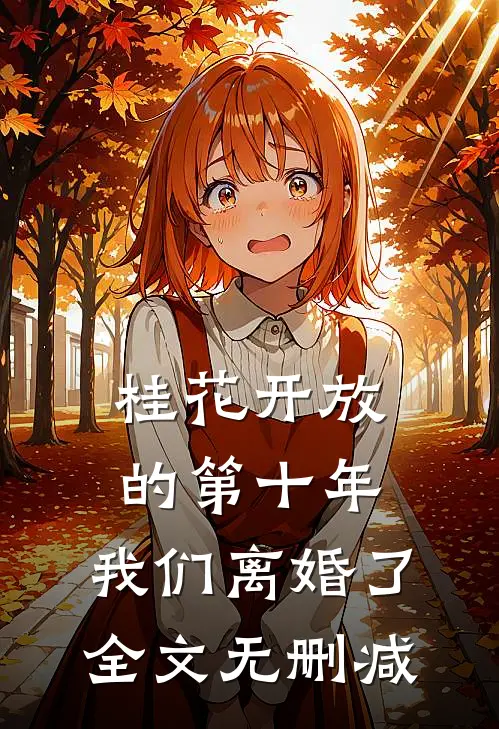 桂花开放的第十年，我们离婚了全文无删减