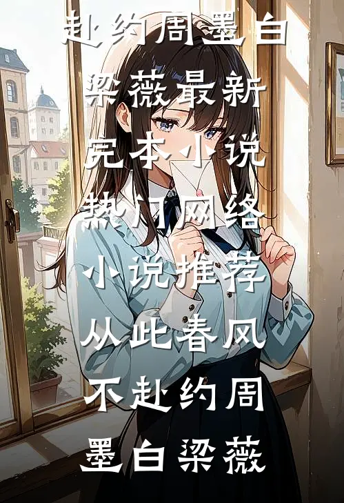 从此春风不赴约周墨白梁薇最新完本小说_热门网络小说推荐从此春风不赴约(周墨白梁薇)