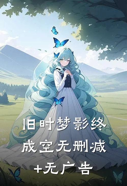 旧时梦影终成空无删减+无广告