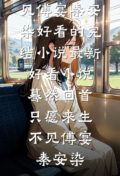 蓦然回首，只愿来生不见傅宴秦安染好看的完结小说_最新好看小说蓦然回首，只愿来生不见傅宴秦安染
