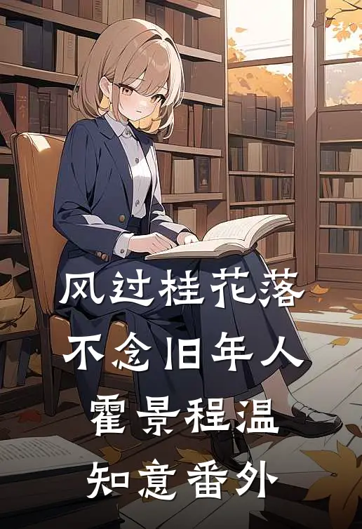 风过桂花落，不念旧年人霍景程温知意番外