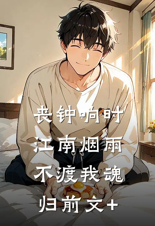 丧钟响时，江南烟雨不渡我魂归前文+