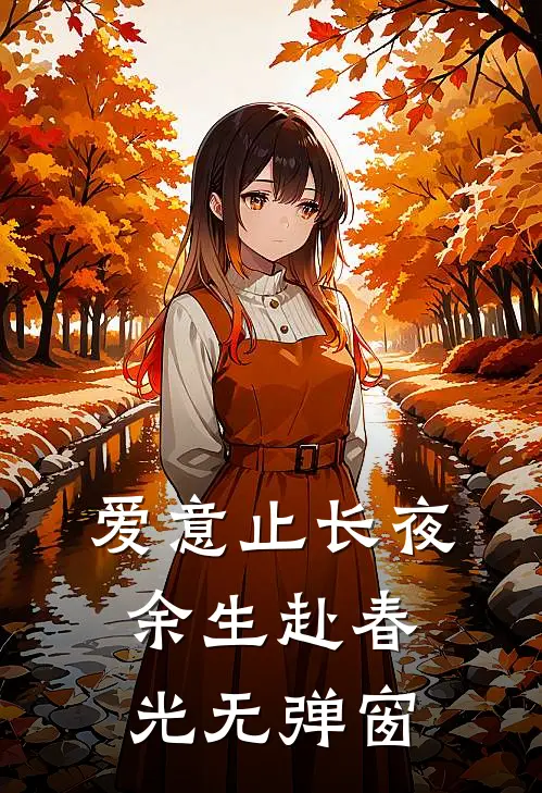 爱意止长夜，余生赴春光无弹窗