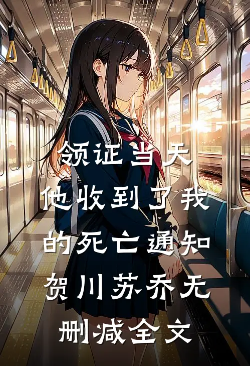 领证当天，他收到了我的死亡通知贺川苏乔无删减全文