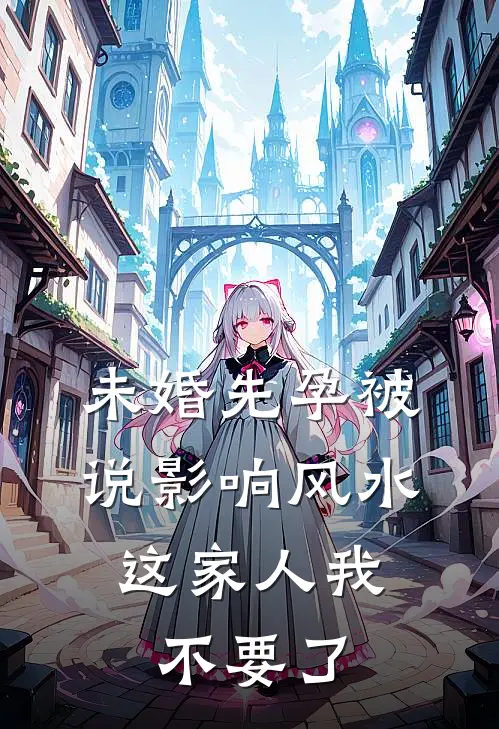 未婚先孕被说影响风水，这家人我不要了