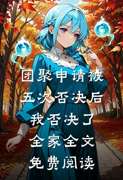 团聚申请被五次否决后，我否决了全家全文免费阅读