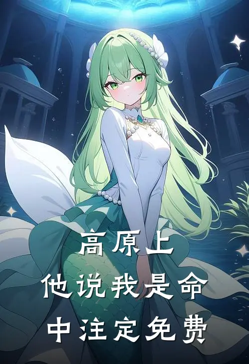 高原上,他说我是命中注定免费