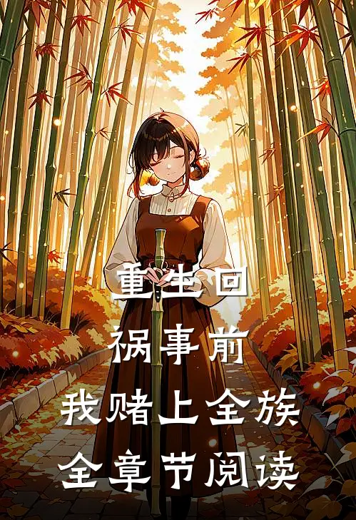 重生回祸事前，我赌上全族全章节阅读