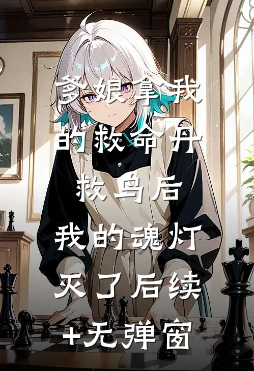 爹娘拿我的救命丹救鸟后，我的魂灯灭了后续+无弹窗