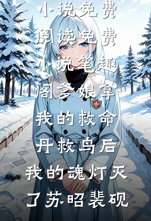 爹娘拿我的救命丹救鸟后，我的魂灯灭了(苏昭裴砚)完整版小说免费阅读_免费小说笔趣阁爹娘拿我的救命丹救鸟后，我的魂灯灭了苏昭裴砚