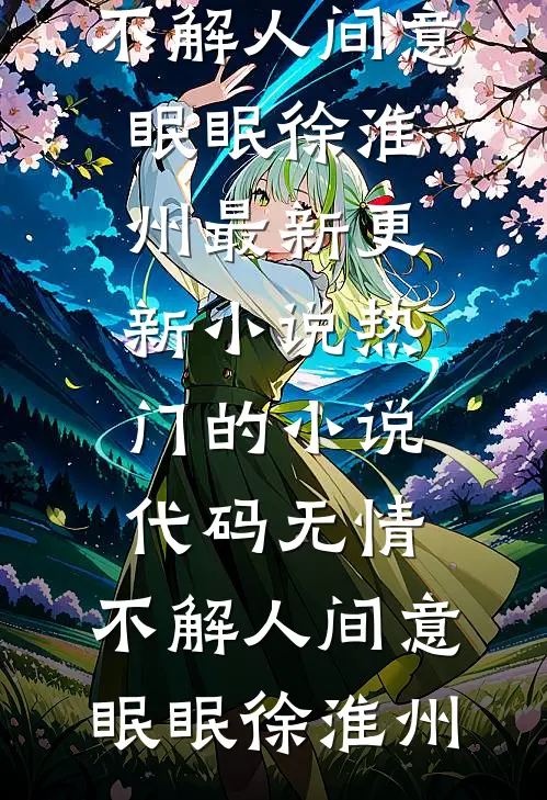 代码无情，不解人间意眠眠徐淮州最新更新小说_热门的小说代码无情，不解人间意眠眠徐淮州