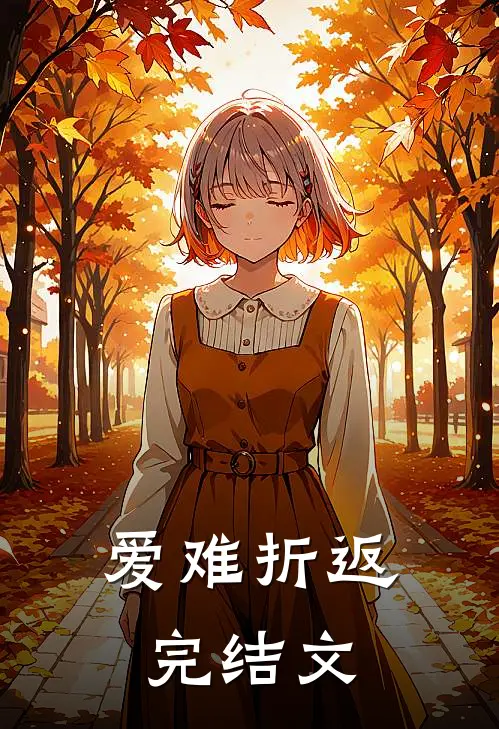 爱难折返完结文
