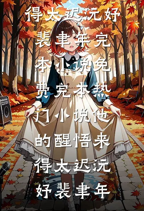 他的醒悟来得太迟沅妤裴聿年完本小说免费_完本热门小说他的醒悟来得太迟(沅妤裴聿年)