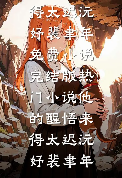 他的醒悟来得太迟沅妤裴聿年免费小说完结版_热门小说他的醒悟来得太迟沅妤裴聿年