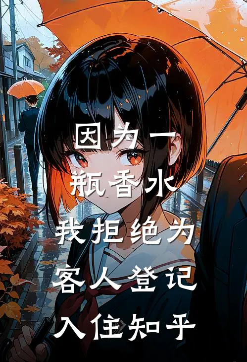 因为一瓶香水，我拒绝为客人登记入住知乎