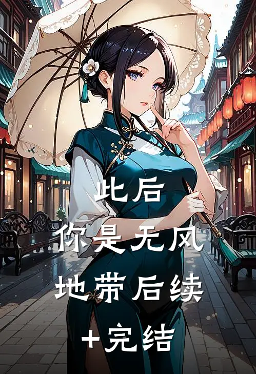 此后，你是无风地带后续+完结