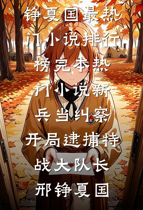 新兵当纠察，开局逮捕特战大队长(邢铮夏国)最热门小说排行榜_完本热门小说新兵当纠察，开局逮捕特战大队长邢铮夏国