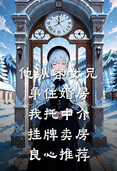他纵容女兄弟住婚房，我托中介挂牌卖房良心推荐