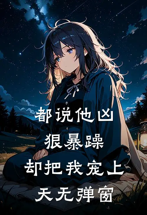 都说他凶狠暴躁，却把我宠上天无弹窗