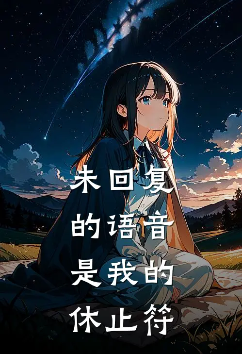 未回复的语音,是我的休止符怎么办