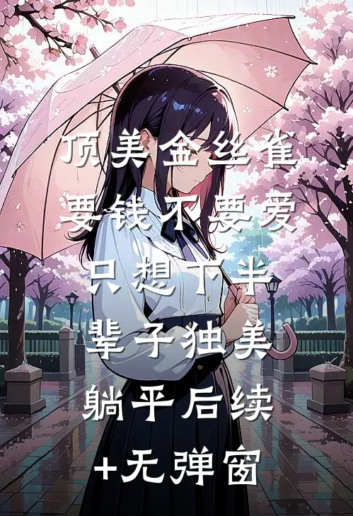 顶美金丝雀要钱不要爱，只想下半辈子独美躺平后续+无弹窗