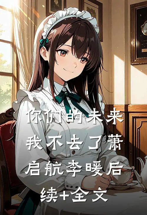 你们的未来，我不去了萧启航李暖后续+全文