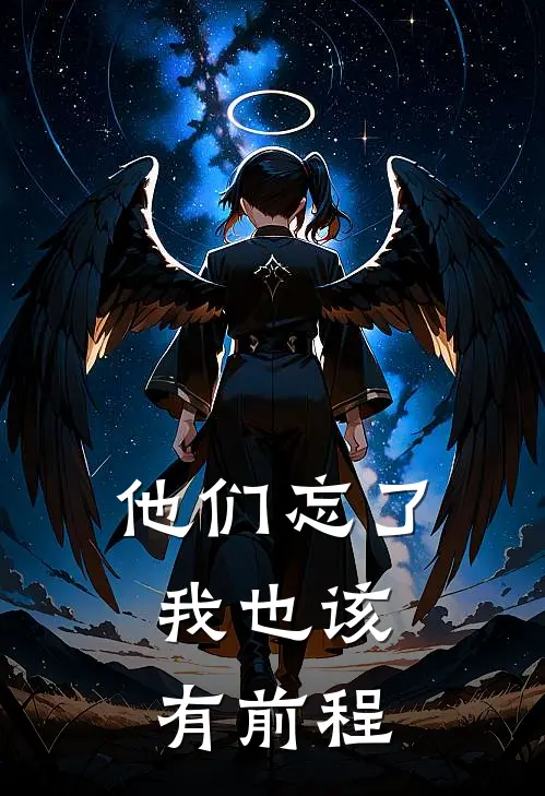 他们忘了，我也该有前程