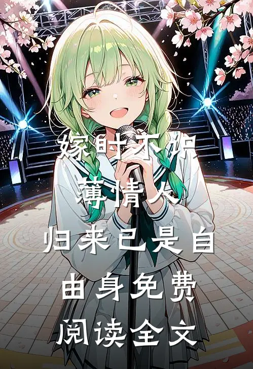 嫁时不识薄情人，归来已是自由身免费阅读全文
