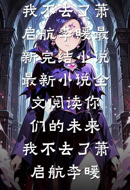 你们的未来，我不去了萧启航李暖最新完结小说_最新小说全文阅读你们的未来，我不去了萧启航李暖