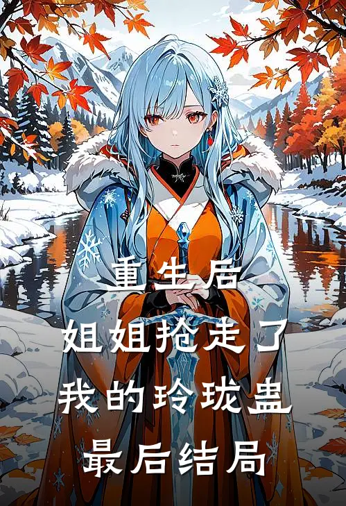 重生后，姐姐抢走了我的玲珑蛊最后结局