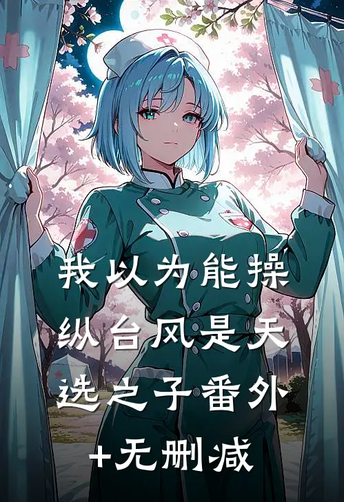 我以为能操纵台风是天选之子番外+无删减
