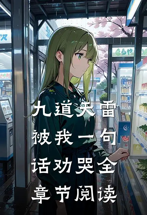 九道天雷，被我一句话劝哭全章节阅读
