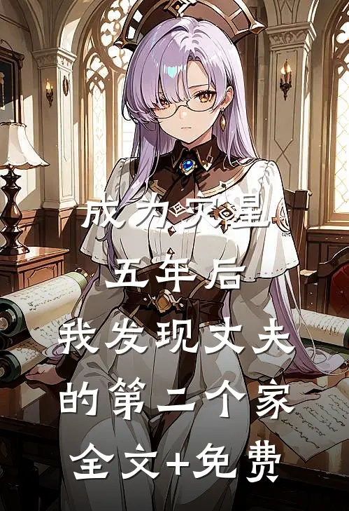 成为灾星五年后，我发现丈夫的第二个家全文+免费